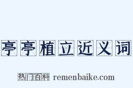 亭亭植立近义词是什么意思的图片